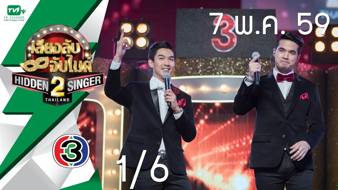พุ่มพวง ดวงจันทร์ EP03 [1/6] | Hidden Singer Thailand เสียงลับ จับไมค์ S.2 (7 พ.ค.59)