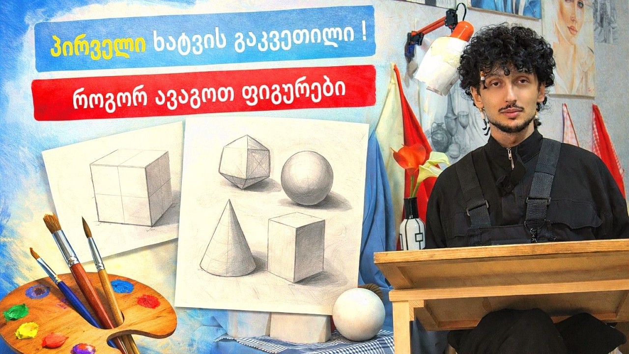 პირველი ხატვის ვიდეოგაკვეთილი – როგორ ავაგოთ ფიგურები სწორად