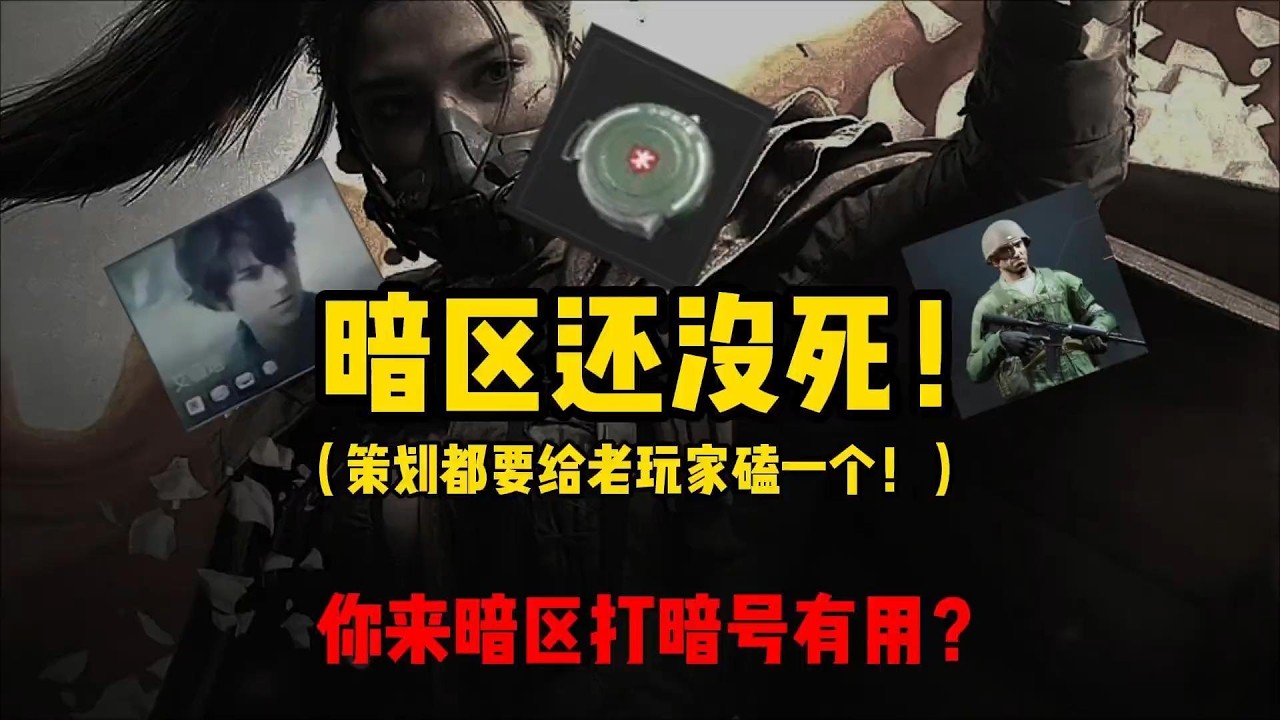 暗区给老玩家磕一个就对了，新手打暗号这事就建议不要了，给大伙鉴定一下暗区古人评论#暗区突围