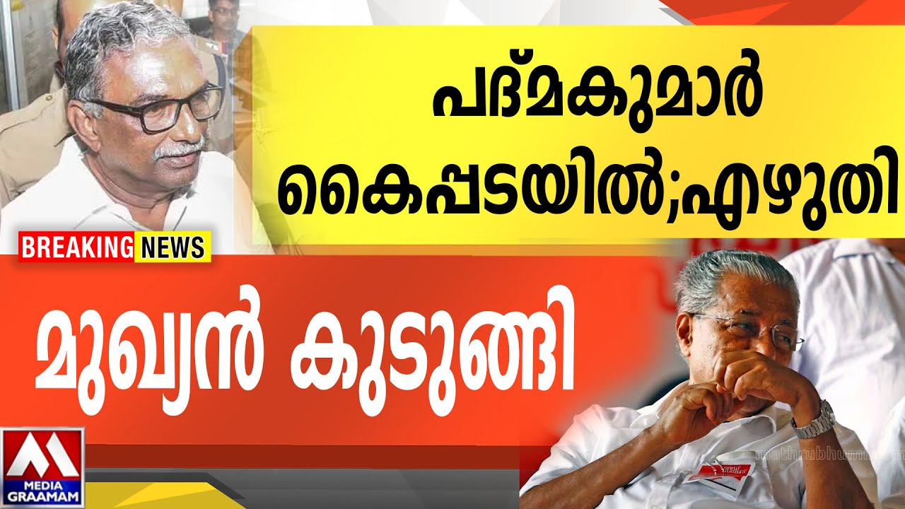 പദ്മകുമാർ കൈപ്പടയിൽ;എഴുതി   |   മുഖ്യൻ കുടുങ്ങി