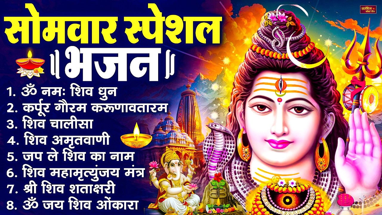 सोमवार भक्ति भजन : ॐ नमः शिवाय, शिव अमृतवाणी, महामृत्युंजय मंत्र, शिव चालीसा, ॐ जय शिव ओंकारा