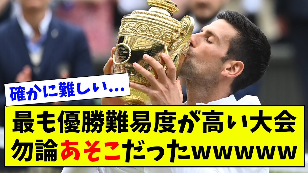 最も優勝難易度が高い大会、勿論あそこだったwwww【なんJ反応】
