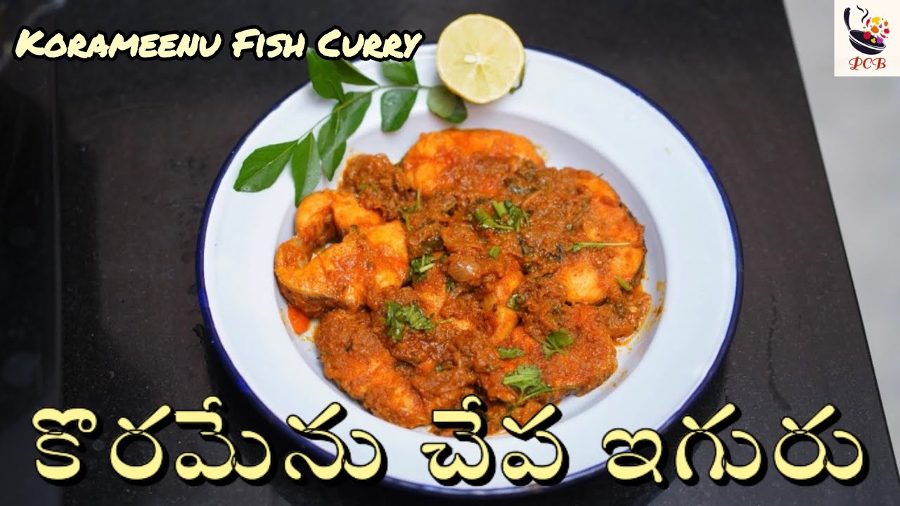 కొరమేను ఇగురు ఇలా చేస్తే ప్లేట్ ఖాళీ అవ్వాల్సిందే! ఈ మసాలా వేస్తే taste మాములుగా ఉండదు!💥Fish Curry