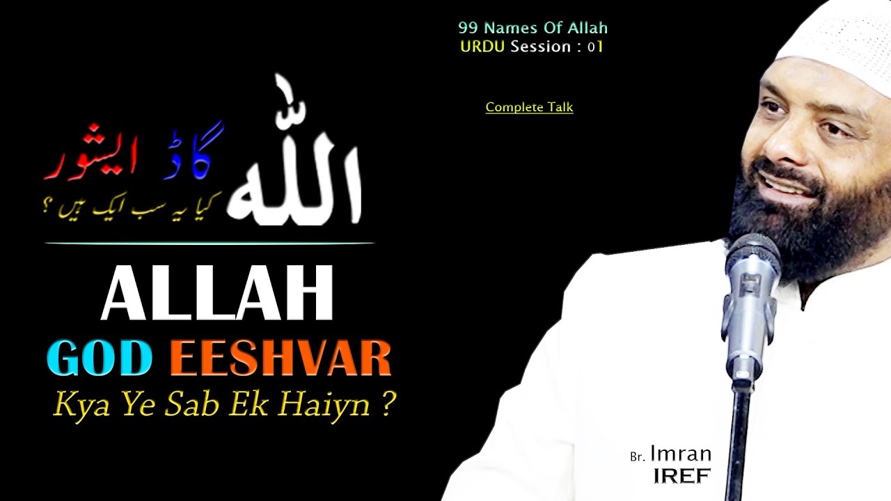 Br. Imran  : ALLAH Eeshvar God -  Kya Ye Sab Ek Haiyn ? SESSION - 01