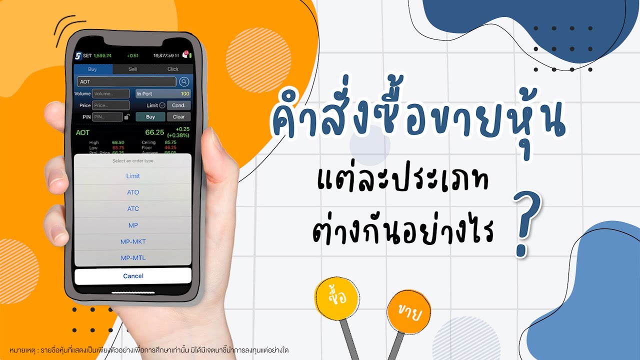คำสั่งซื้อขายหุ้นแต่ละประเภทต่างกันอย่างไร? | ลงทุนหุ้นด้วย Settrade Streaming EP.5