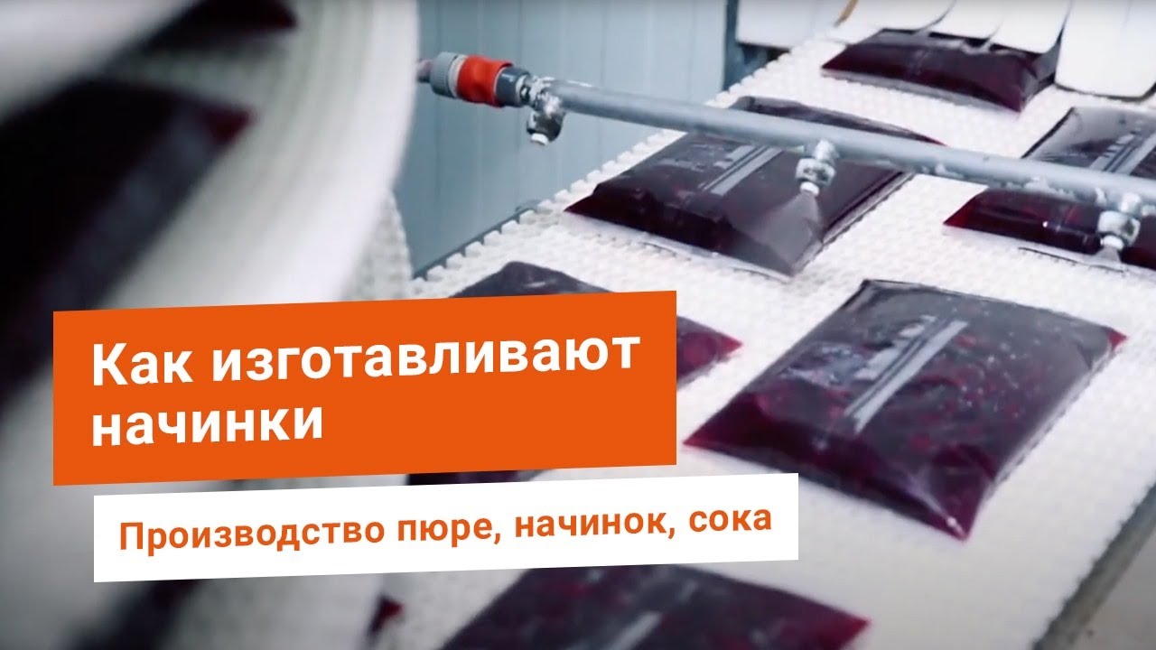 Производство фруктовых начинок, пюре из яблок, джемов, конфитюра, соусов и наполнителей йогурта и тп