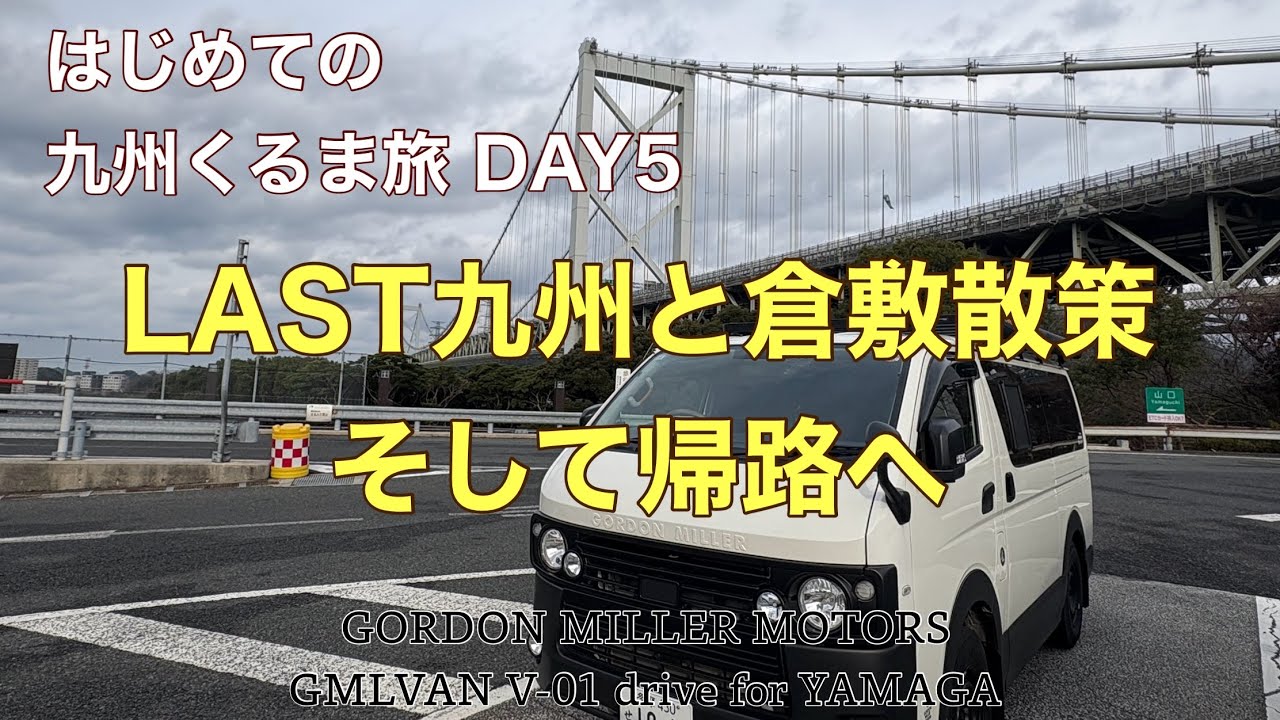 はじめての九州くるま旅DAY5 LAST九州と倉敷散策 そして帰路へ