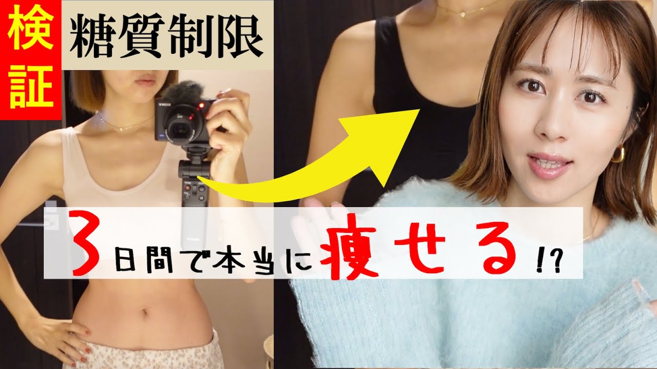 【ダイエット検証①】3日間本気の糖質制限をしてみたら意外な結果になった！