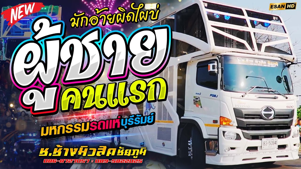 มาใหม่!! ผู้ชายคนแรก+มักอ้ายผิดไผบ่+เจอปุ๊บรักปั๊บ - รถแห่ช.ช้างมิวสิค | มหกรรมรถแห่บุรีรัมย์ล่าสุด