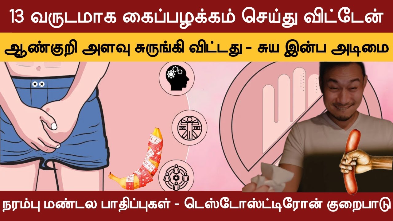 13 வருடமாக கைப்பழக்கம் செய்து விட்டேன் | ஆண்குறி அளவு | டெஸ்டோஸ்ட்டிரோன் குறைபாடு | நரம்பு மண்டலம்