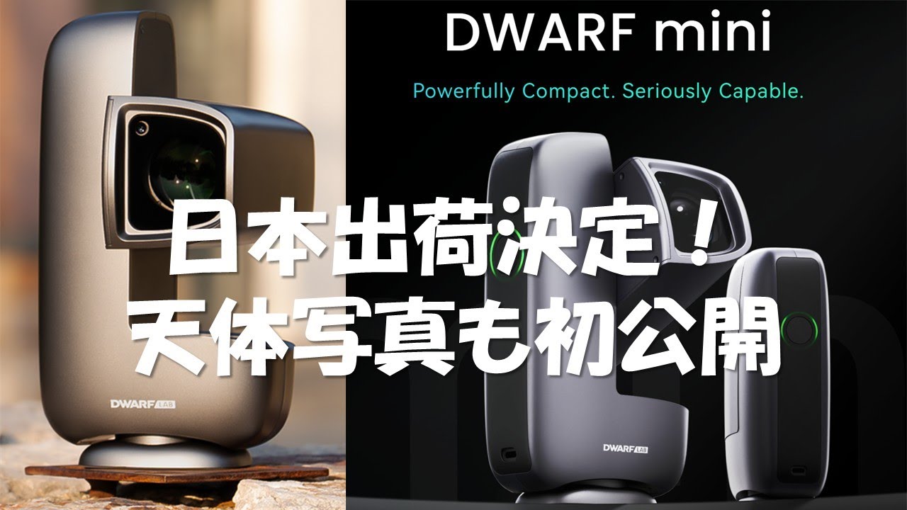 DWARF mini 第2弾 日本出荷決定！天体写真も初公開