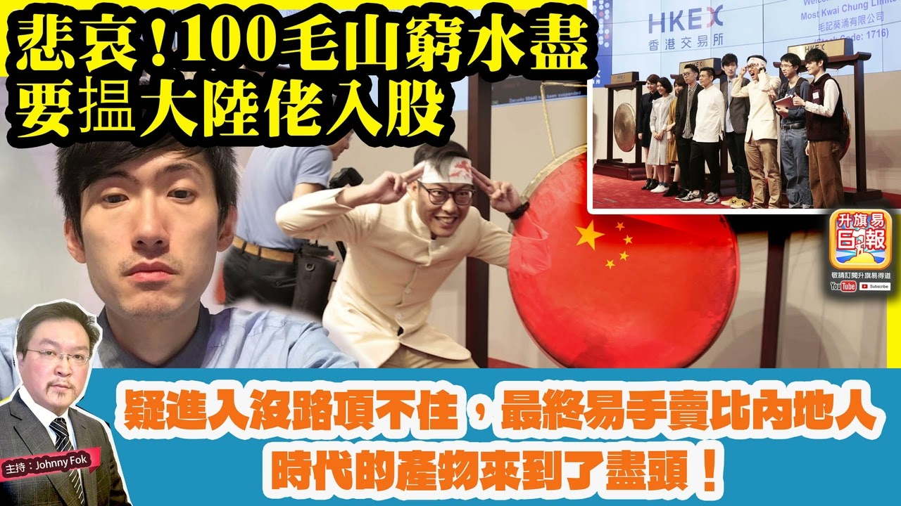 3.12【悲哀！100毛山窮水盡要揾大陸佬入股  】 疑進入沒路頂不住，最終易手賣比內地人，時代的產物來到了盡頭！主持: Johnny Fok