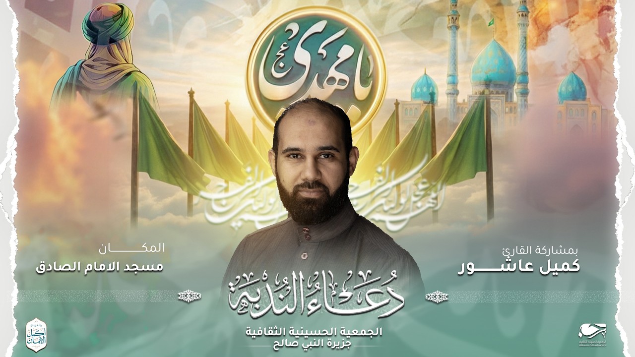 دعاء الندبة | القارئ كميل عاشور - مسجد الأمام الصادق -الجمعية الحسينية -النبيه صالح 23 رمضان 1446ه