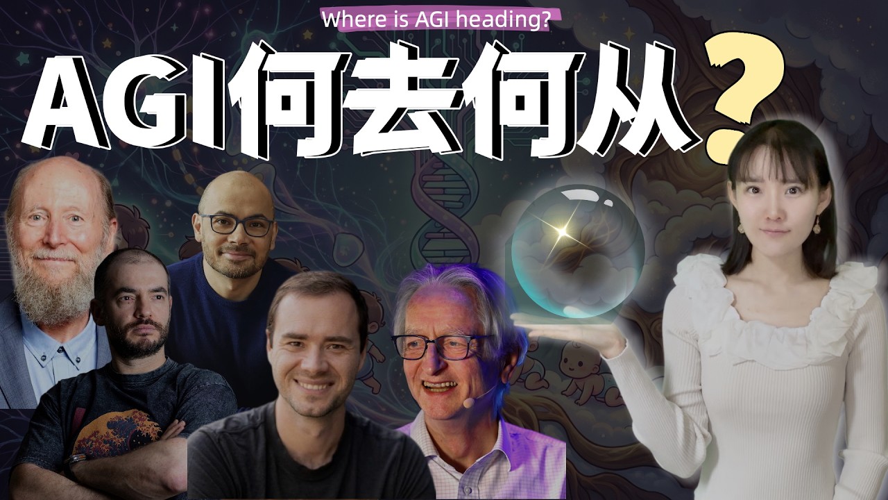 AGI何去何从？第②部 ｜ 顶级科学家们给你答案！