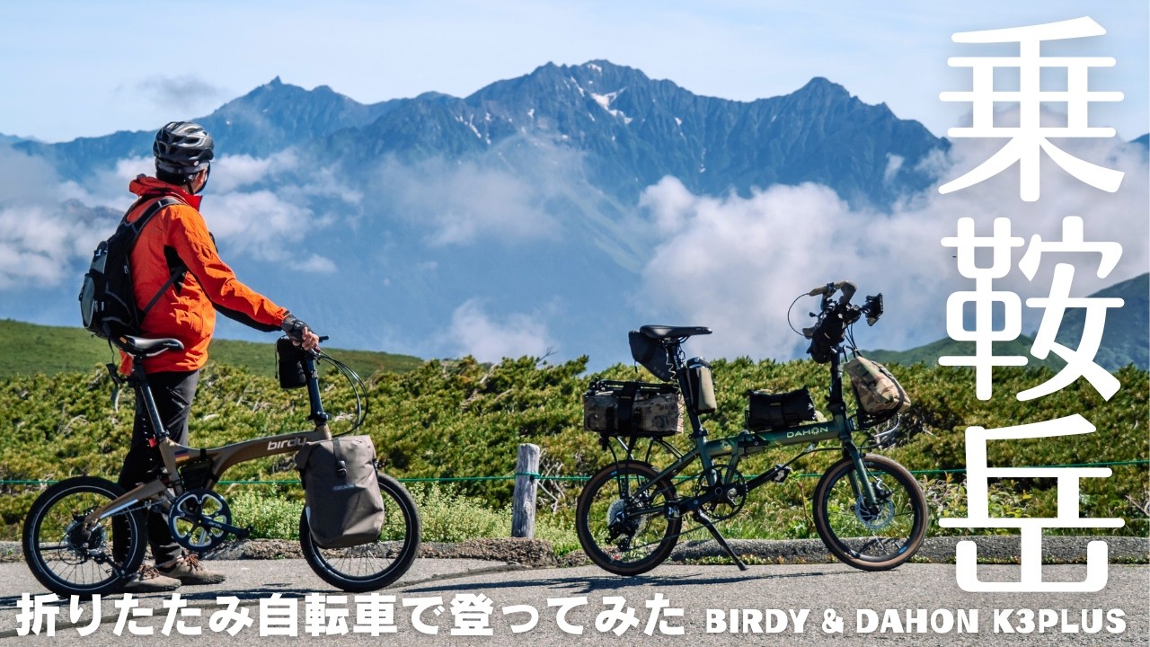 【ミニベロ】でも乗鞍は楽しめる！！自転車で行ける日本一高い場所へ行って来た　dahon k3 plus & birdy touring