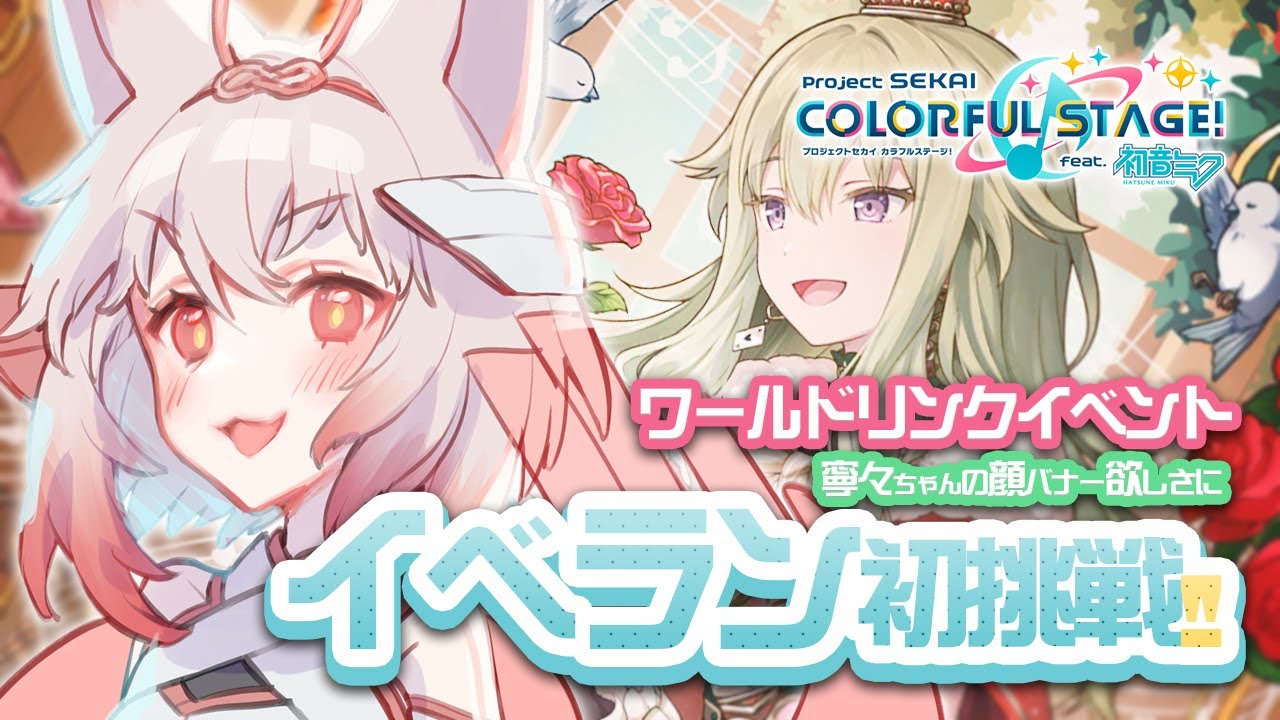 【Live】ワールドリンクイベントでプロセカイベランに初挑戦【プロジェクトセカイ カラフルステージ！】【VTuber】