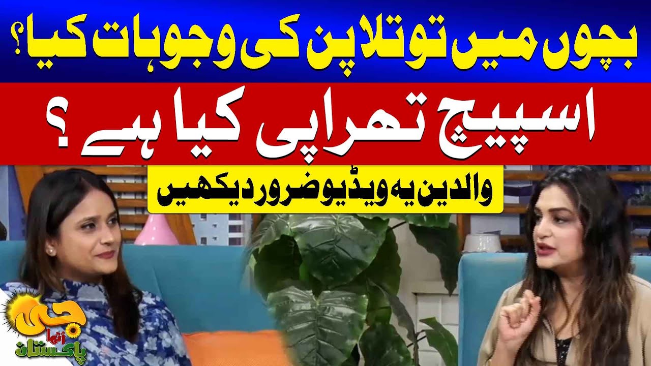 Why Do Kids Stutter? Causes & Speech Therapy Explained | G Utha Pakistan