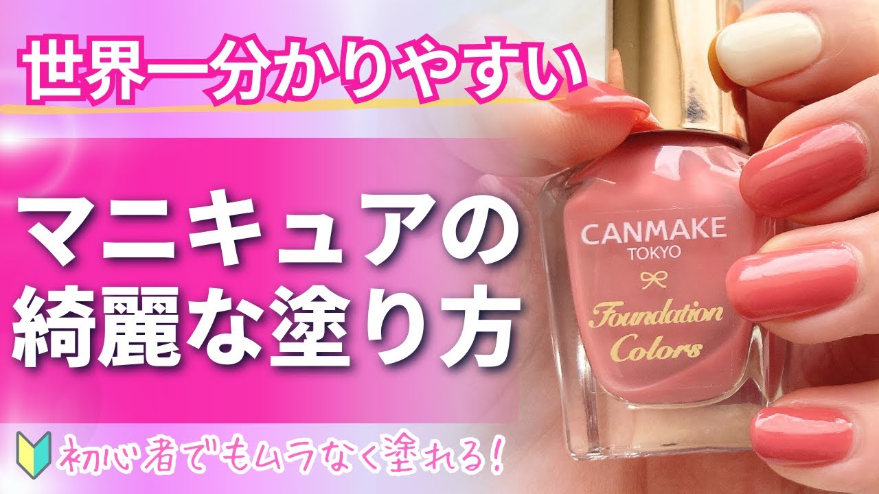 【初心者必見】マニキュアの綺麗な塗り方&長持ちさせるコツ5つ！キャンメイクのネイルで分かりやすく解説【ポリッシュネイル】