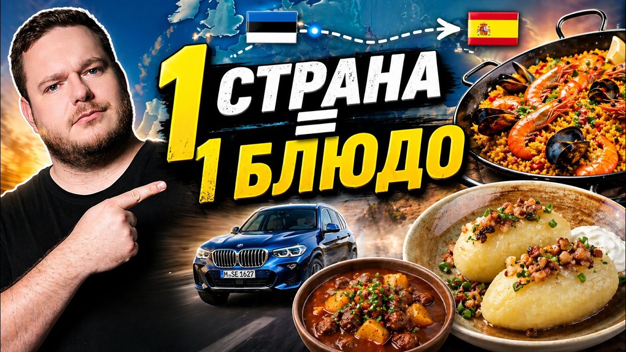 Еду из Эстонии в Испанию на МАШИНЕ и пробую блюдо в КАЖДОЙ стране! 🇪🇪➡️🇪🇸