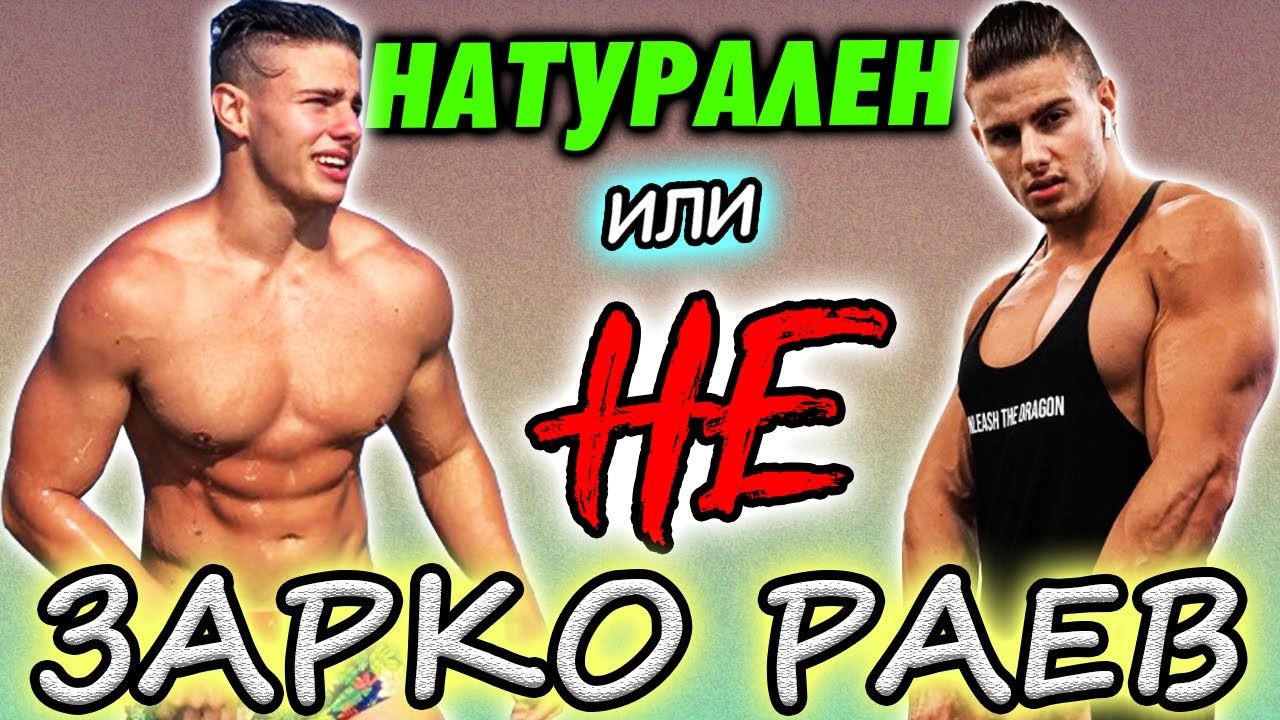 ЗАРКО РАЕВ | НАТУРАЛЕН ИЛИ НЕ