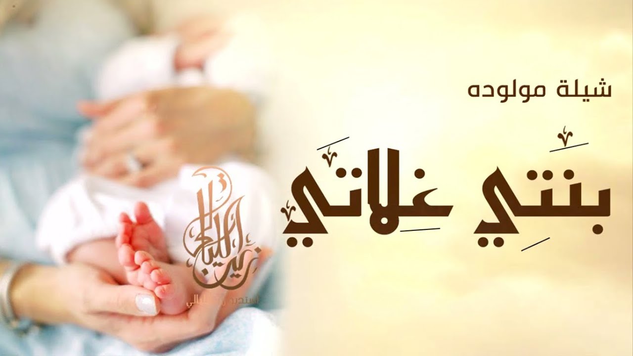 شيلة مولوده باسم مناير- بنتي غلاتي || شيلات مواليد 2025