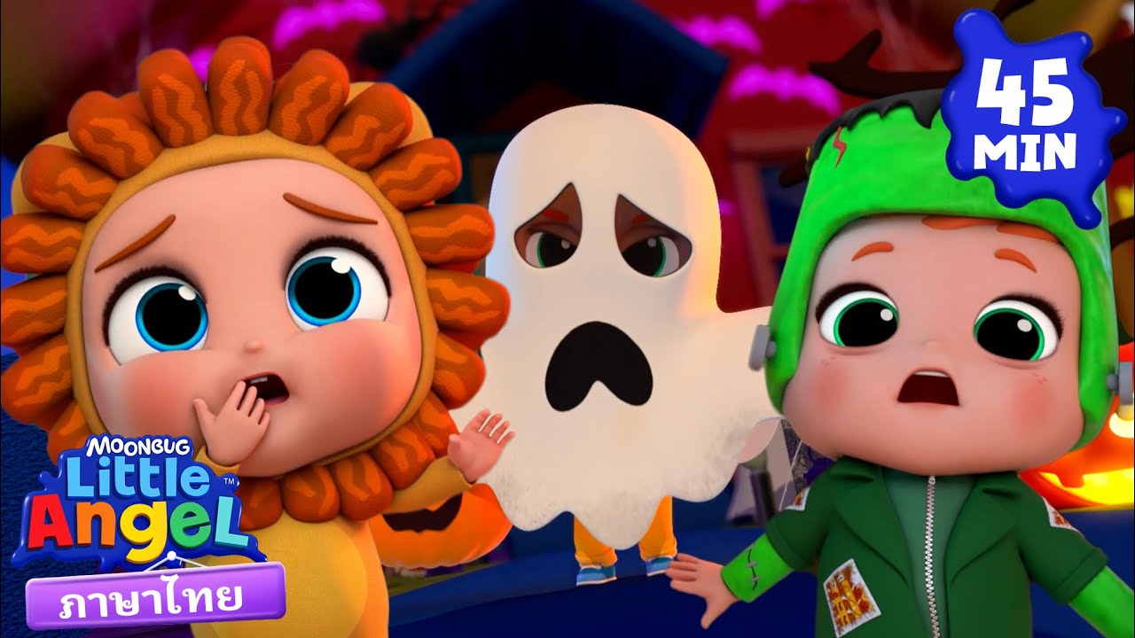 การผจญภัยฮาโลวีนของเบบี้จอห์น! 🎃 | Little Angel | การ์ตูนเด็ก | Thai Cartoons for Kids | การ์ตูน