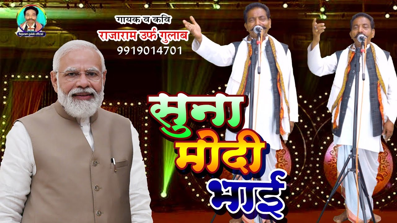 # video सुना मोदी भाई suna  modi bhai#गायक व कवि, राजाराम उर्फ गुलाब