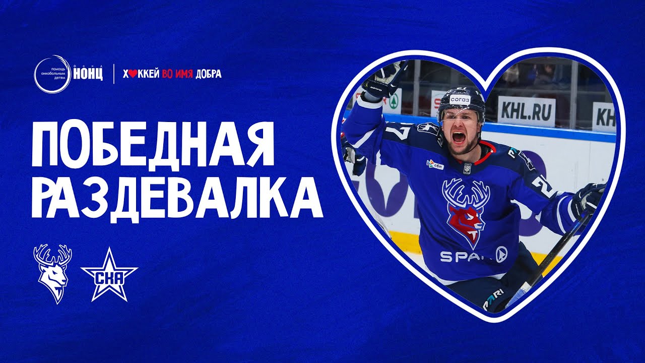 Победная раздевалка после игры со СКА!