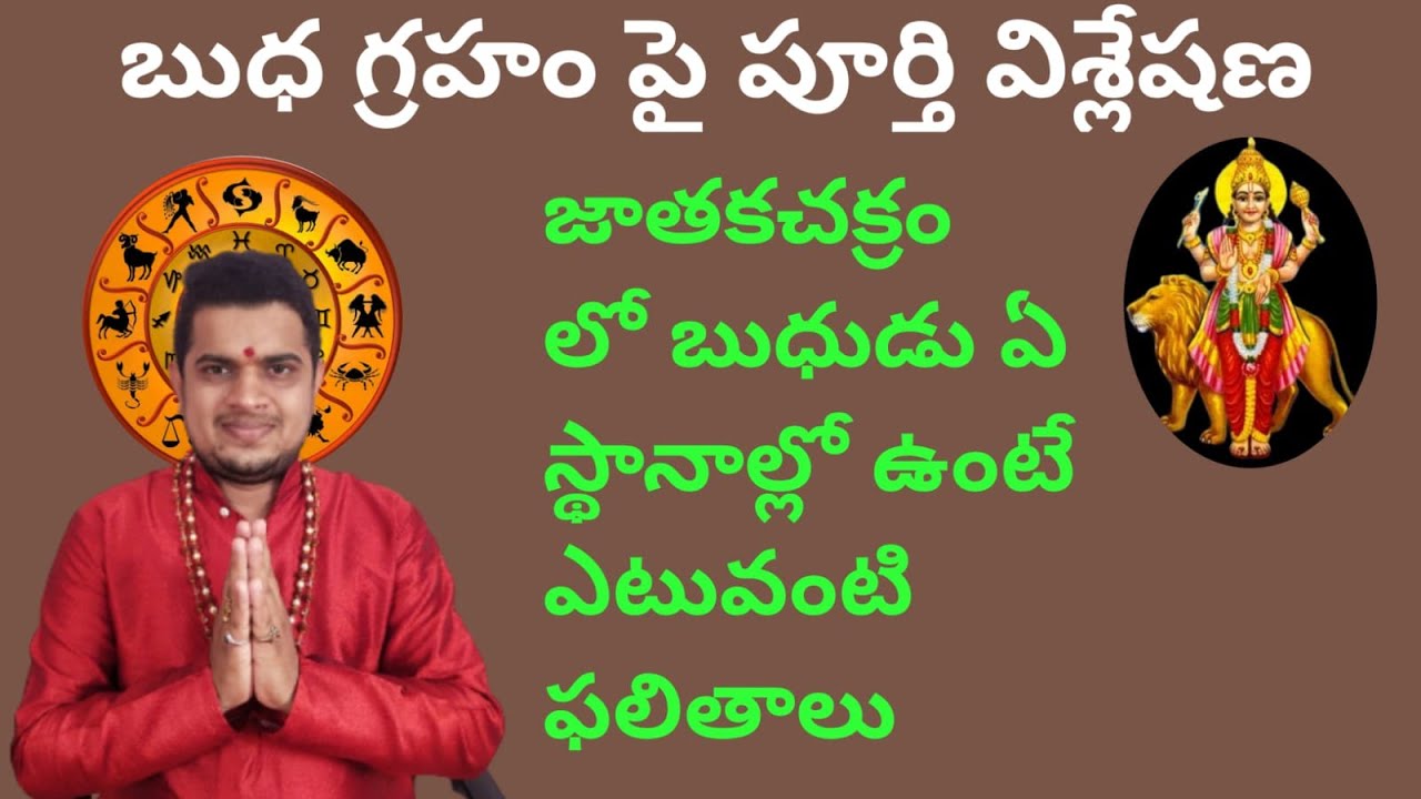 బుధ గ్రహం ఏ స్థానాల్లో ఉంటే ఎటువంటి ఫలితాలు? |Mercury and its effects| Effects of Budha graham|