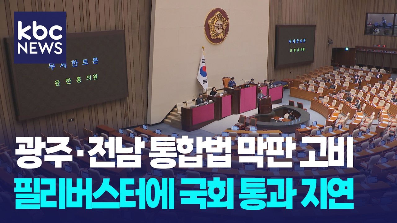 광주·전남 통합법, 막판 고비...필리버스터에 국회 통과 지연 / KBC뉴스