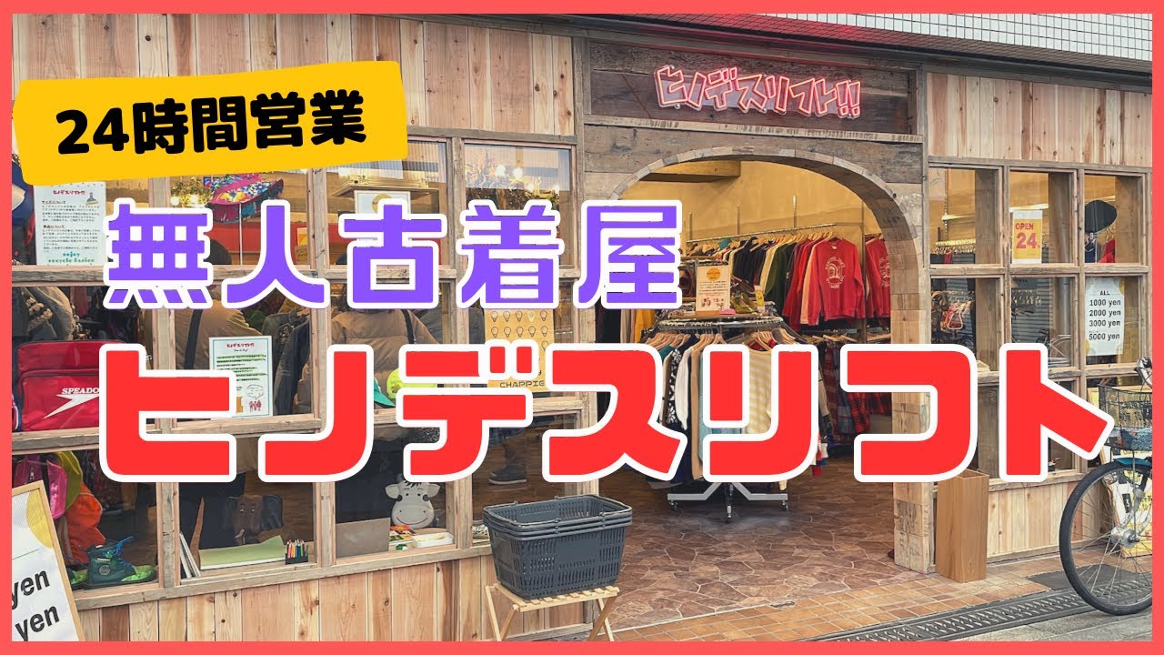 【大阪環状線・玉造】無人古着屋に行ってきた！