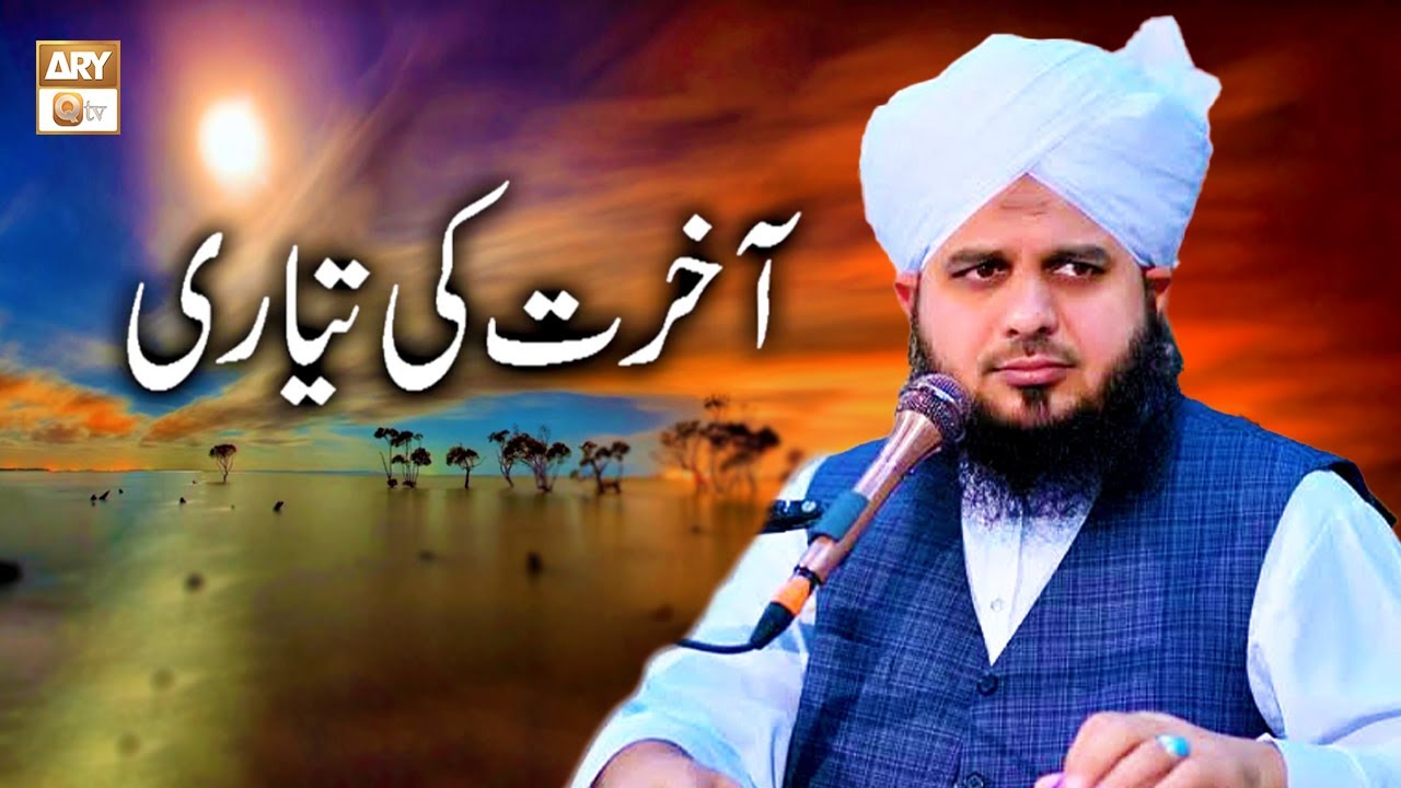 Aakhirat Ki Tayyari | آخرت کی تیاری | Peer Ajmal Raza Qadri
