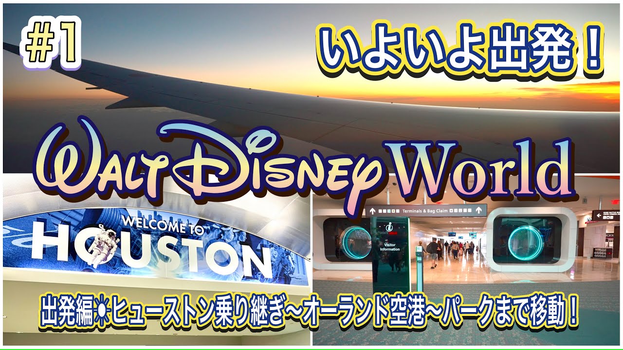 【WDW#1】いよいよ出発!!フロリダディズニーワールドへ!空港乗り継ぎ編