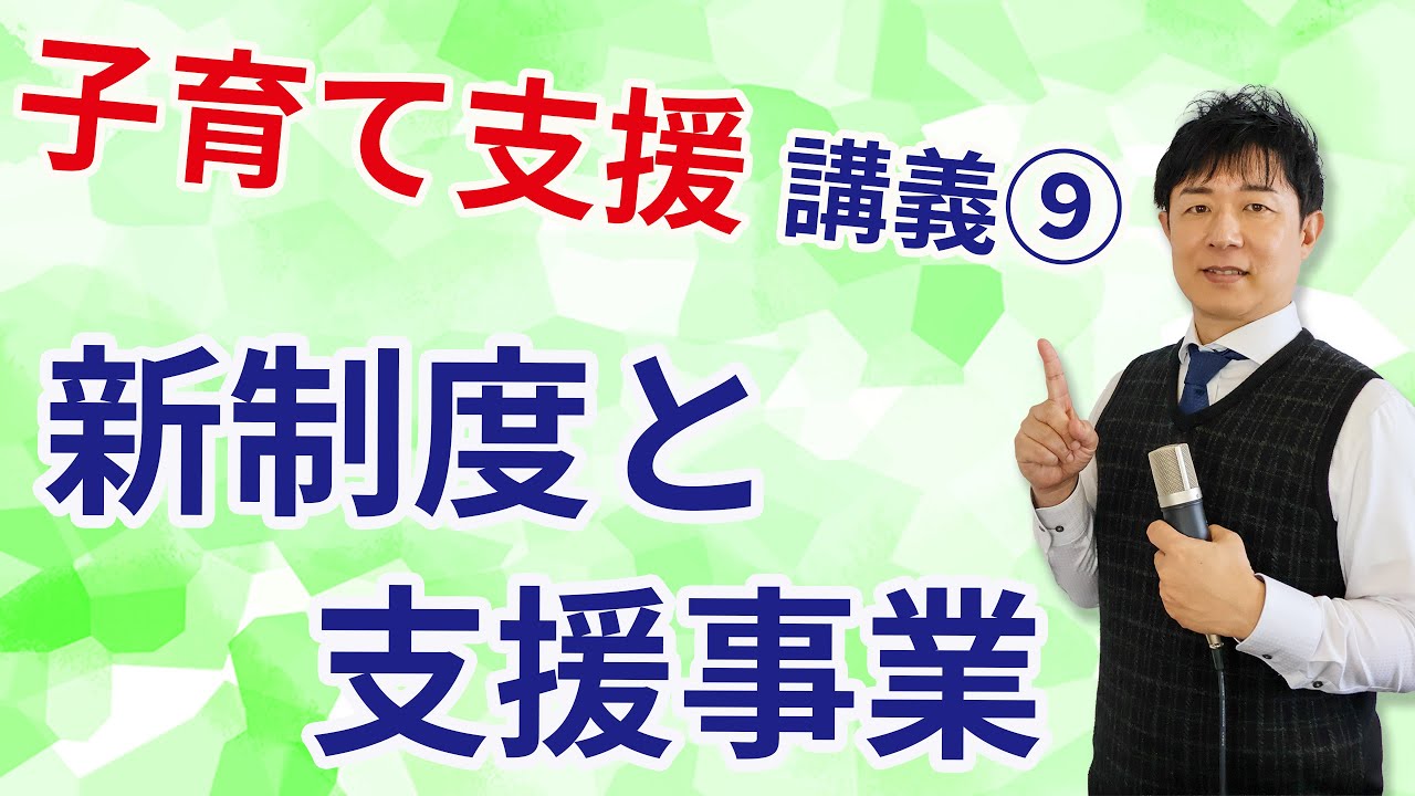 【子育て支援の講義⑨】子育て新制度と支援事業について