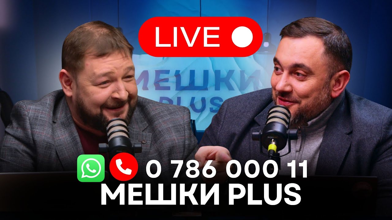 Мешки PLUS в прямом эфире — Иван Святченко и Михаил Сиркели отвечают на вопросы зрителей.
