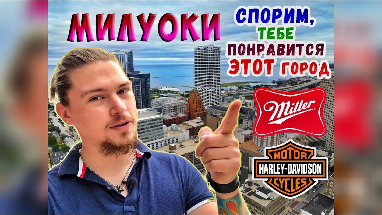 Дальнобойщик в МИЛУОКИ, штат Висконсин. Родина ХАРЛЕЕВ и пива МИЛЛЕР. Эпизод 6.