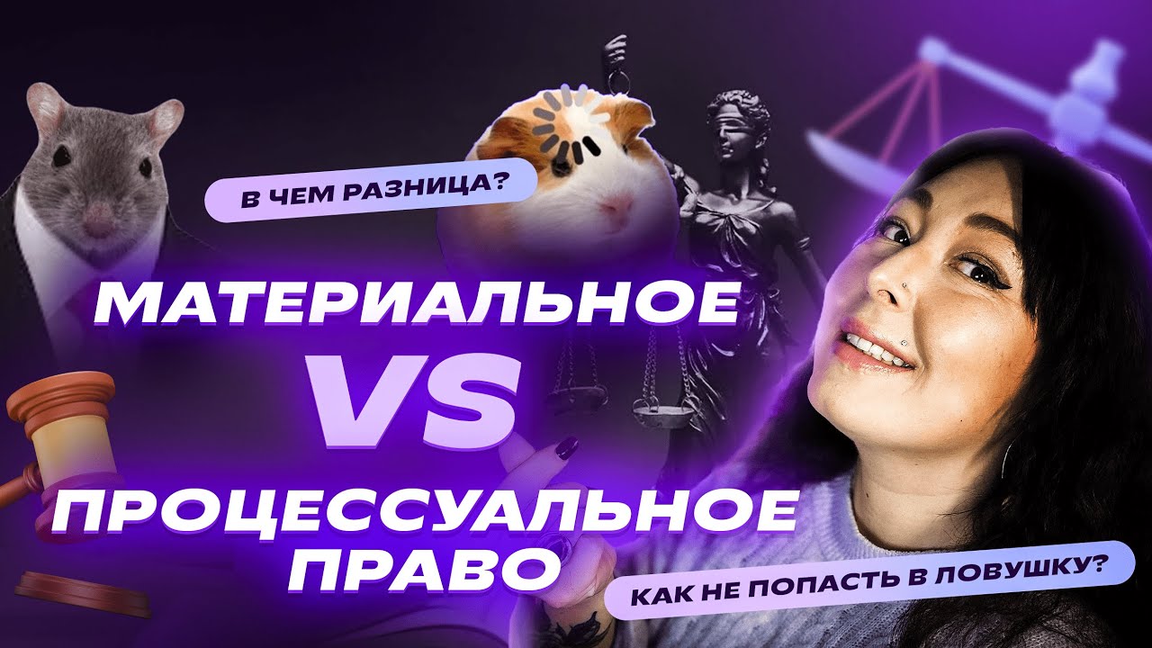 НОВИНКА ЕГЭ-2024 | Материальное и процессуальное право | Почему тема станет САМОЙ ЗАВАЛЬНОЙ?
