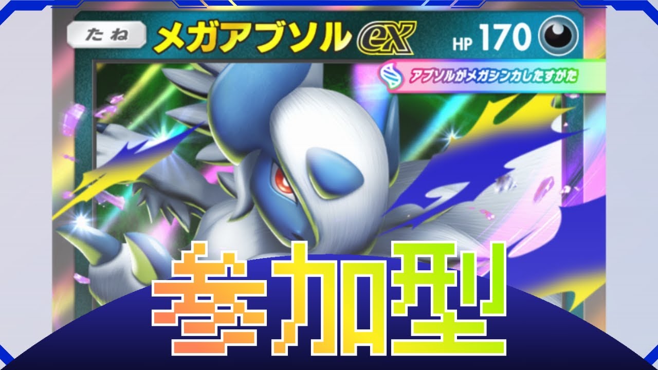 ポケポケ 【💙参加型・プライベートマッチ募集中！】 Pokemon TCG Pocket ポケモン 新人VTuber (ふゆうねこ)