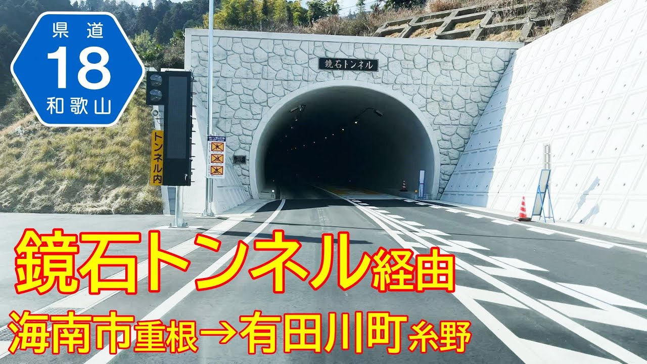倍速/鏡石トンネル経由 県道18号 海南市重根→有田川町糸野 車載カメラ走行動画 2026/2/1