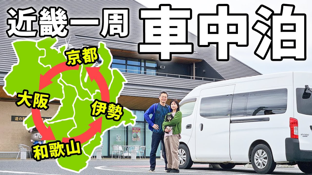 夫婦二人で近畿一周車中泊#1/総移動距離1700km、グルメと秘境の夢の行程