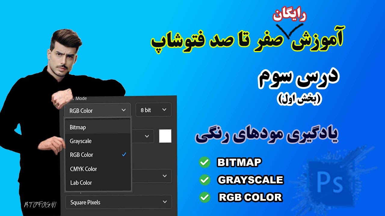 درس سوم آموزش  مود های رنگی در فتوشاپ