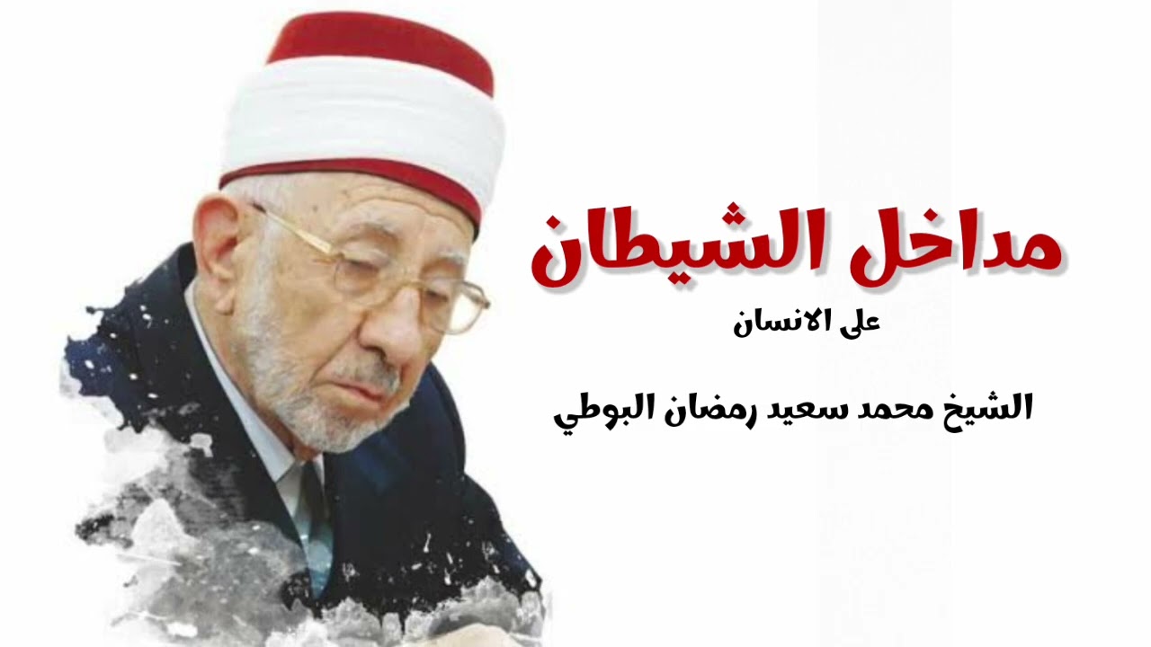 مداخل الشيطان على الانسان - الشيخ محمد سعيد رمضان البوطي