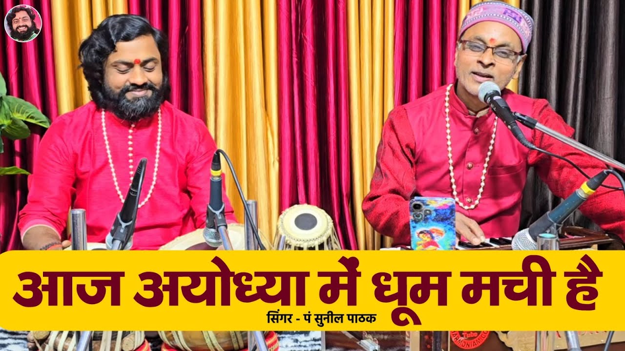आज अयोध्या में धूम मची है || सिंगर पं सुनील पाठक || Tabla Ramdhyan Gupta  9801260084 
