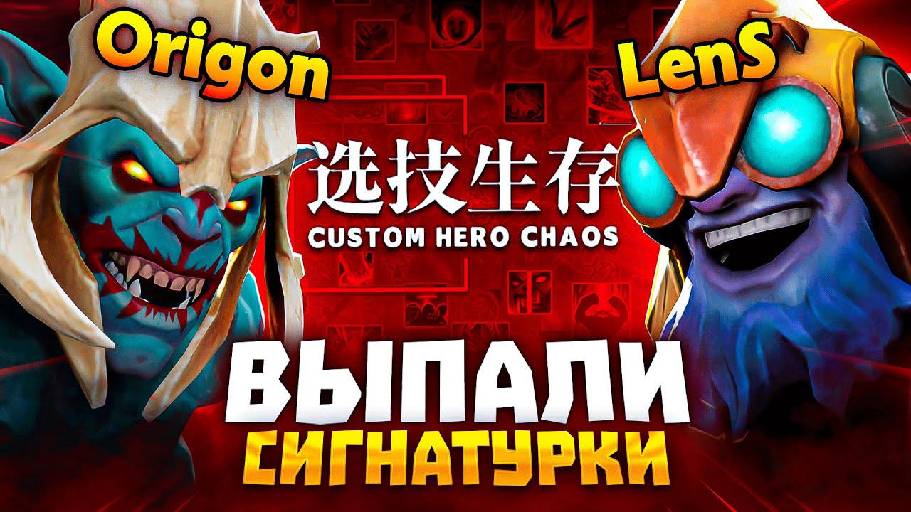 ЛЕНС И ОРИГОН НАШЛИ ТИНКЕРА С ХУСКАРОМ В Custom Hero Chaos 2x6