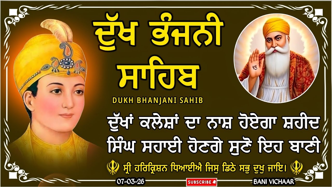 ਸਭ ਦੁੱਖ ਤਕਲੀਫ਼ ਦੂਰ ਹੋਵੇਗੀ ਸੁਣੋ ਦੁੱਖ ਭੰਜਨੀ ਸਾਹਿ | dukh bhanjani sahib | Bani Vichar | 07-03-26 |