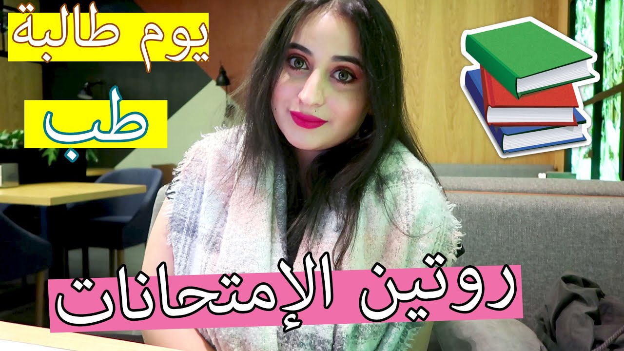 روتيني وقت الإمتحانات | |  24 ساعة بدون نوم | |  حياة طالبة طب