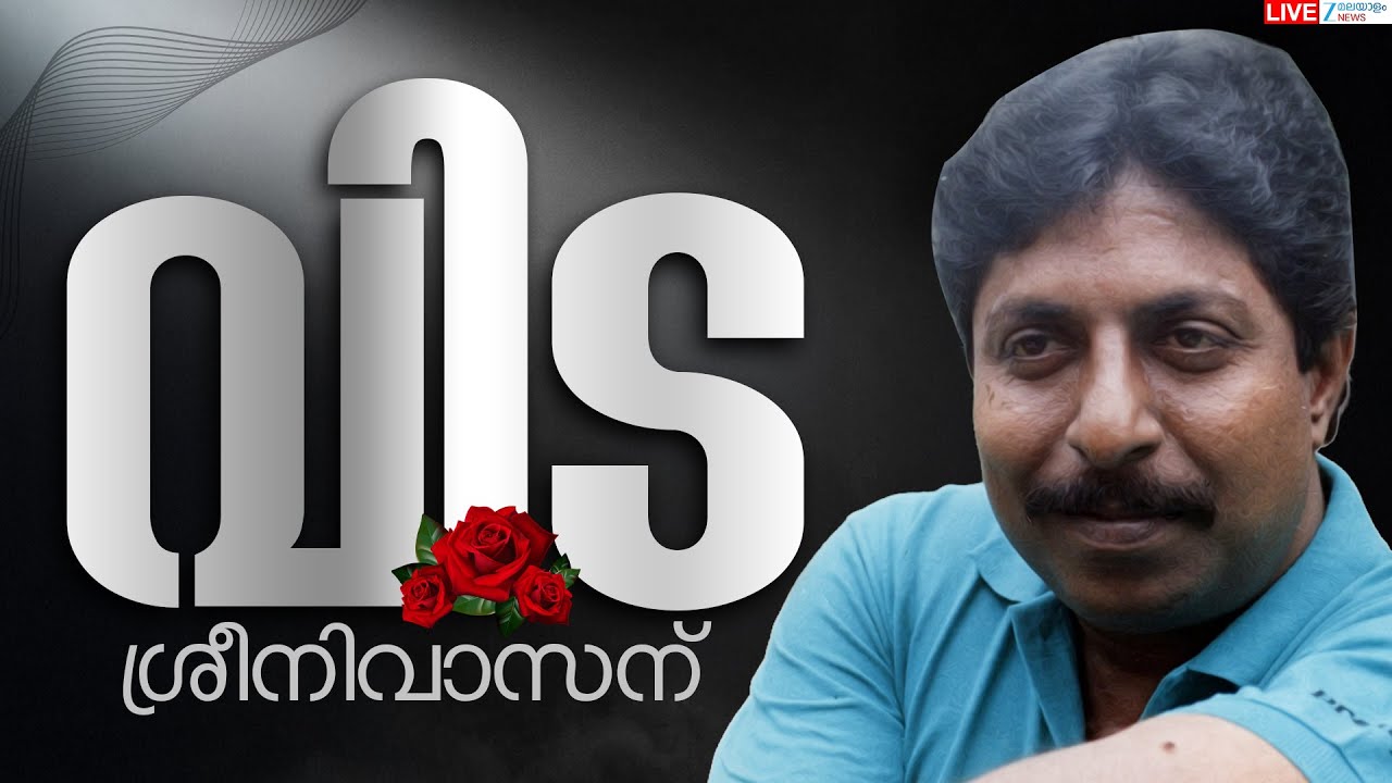 Live : Malayalam Actor Sreenivasan Passed Away | നടന്‍ ശ്രീനിവാസന്‍ അന്തരിച്ചു | Zee Malayalam News