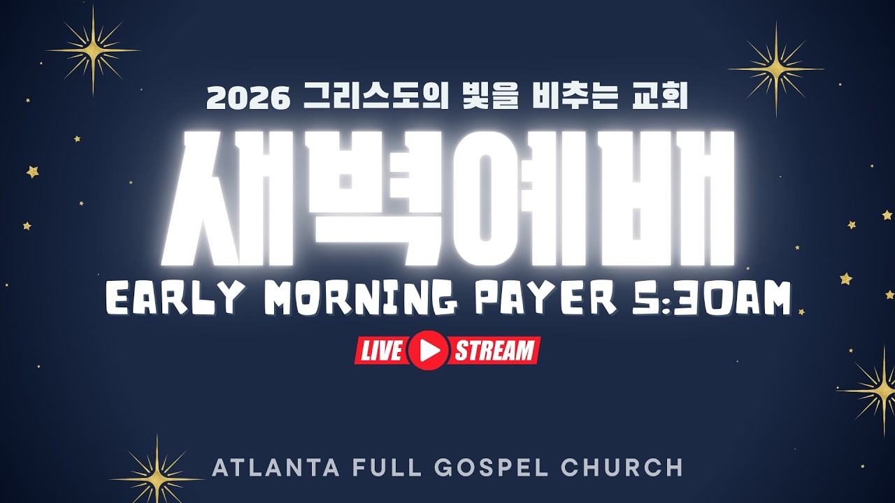 2026.03.10 아틀란타 순복음 교회 새벽기도회 생방송