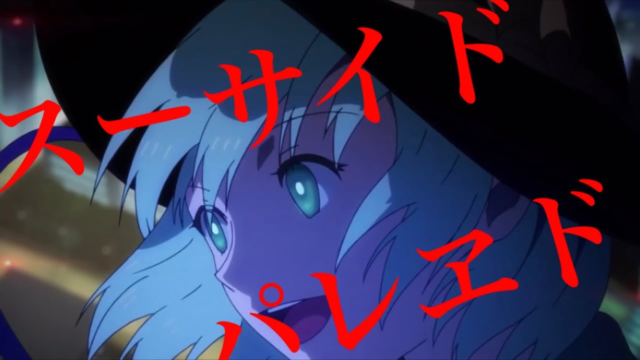 【東方MAD】スーサイドパレヱド