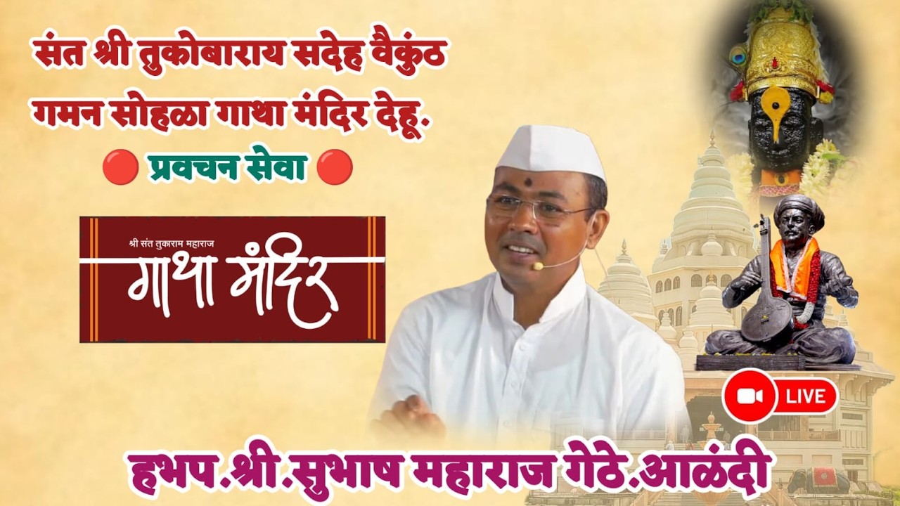 प्रवचनकार : ह.भ.प.श्री.सुभाष महाराज गेठे आळंदी